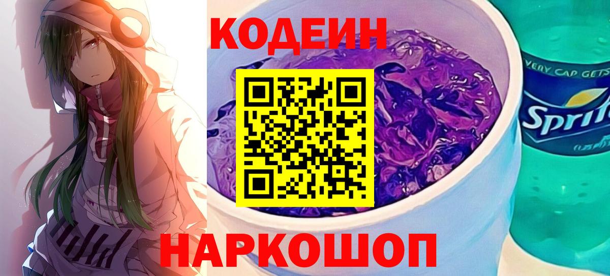 Кодеин Purple Drank  Кодеиновый сироп Lean напиток Lean (лин)  Вход с VPN  Луховицы 